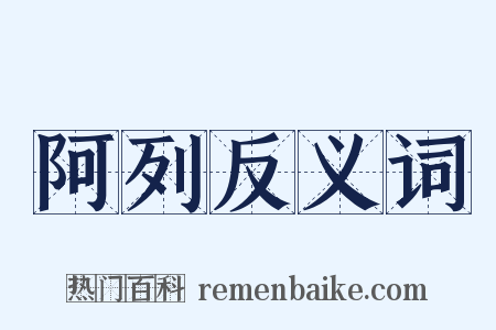 阿列反义词是什么意思的图片